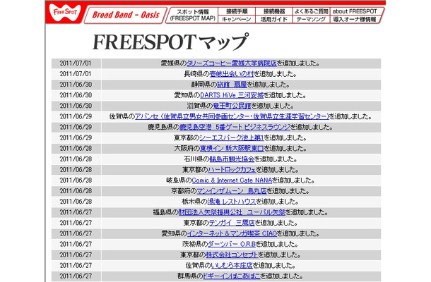 FREESPOT追加情報