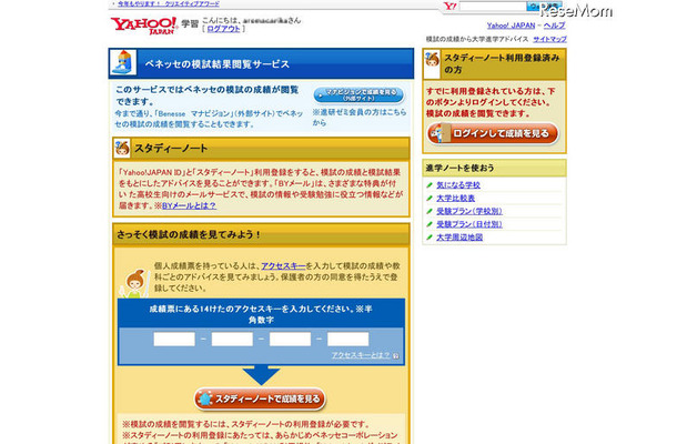 Yahoo!学習に進研模試の判定結果がわかる新サービス スタディーノート