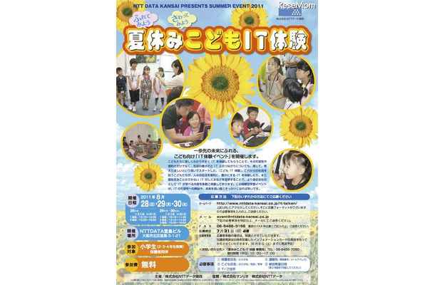 NTTデータ関西、「夏休みこどもIT体験」8/28〜30大阪にて ふれてみよう、さわってみよう「夏休みこどもIT体験」