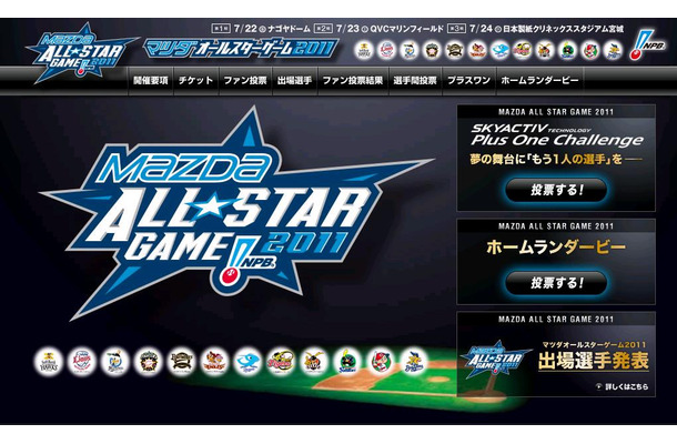 オールスターゲーム公式HP。出場選手のほか、ホームランダービー投票なども行われている