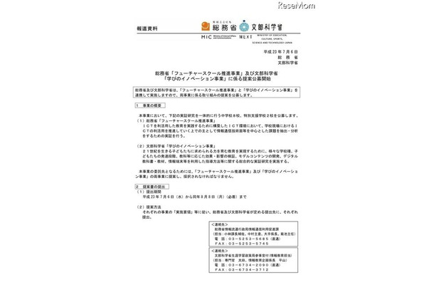 総務省と文科省が連携、ICT利活用の実証中学校などを公募 総務省「フューチャースクール推進事業」及び文部科学省 「学びのイノベーション事業」に係る提案公募開始