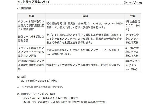 KDDI、横浜市の小学校でAndroidタブレットを用いたトライアルを実施 トライアルについて
