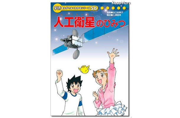 iPhone＆iPad用電子書籍「学研まんが日本の歴史2」などSALE中 学研まんがでよくわかるシリーズ「人工衛星のひみつ