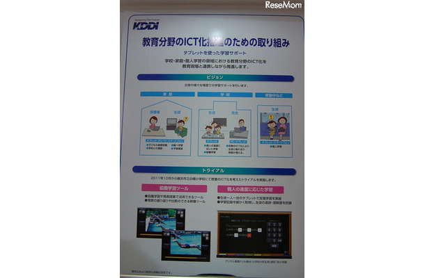 【EDIX】KDDI、小学校で映像とAndroidタブレットの活用実験 KDDI「教育分野のICT化推進のための取組」