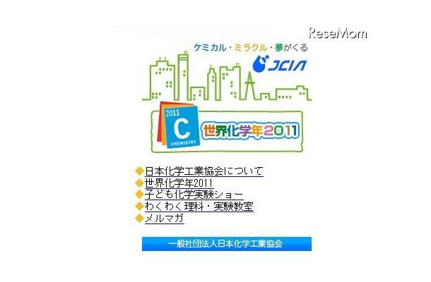 世界化学年のイベント情報を発信するモバイルサイト ケミカル、ミラクル、夢がくる