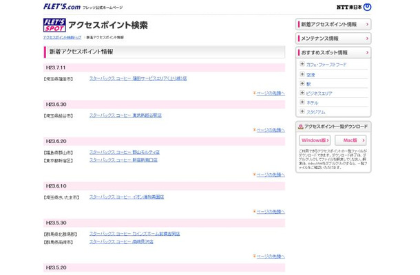 NTT東日本 フレッツ・スポット 新着アクセスポイント情報