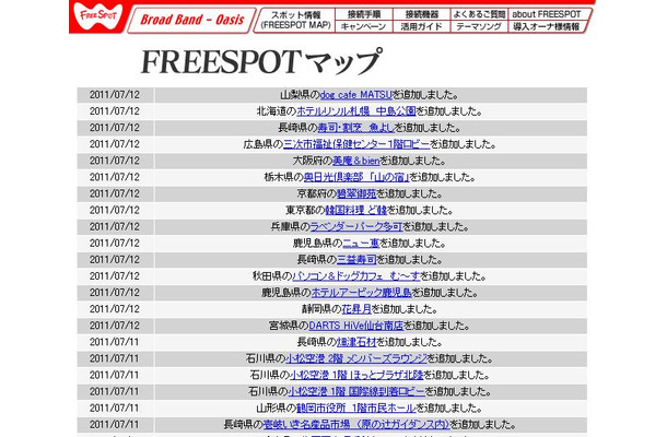 FREESPOT追加情報