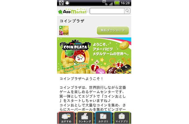 Amebaアプリマーケット（Android端末向けサイト）