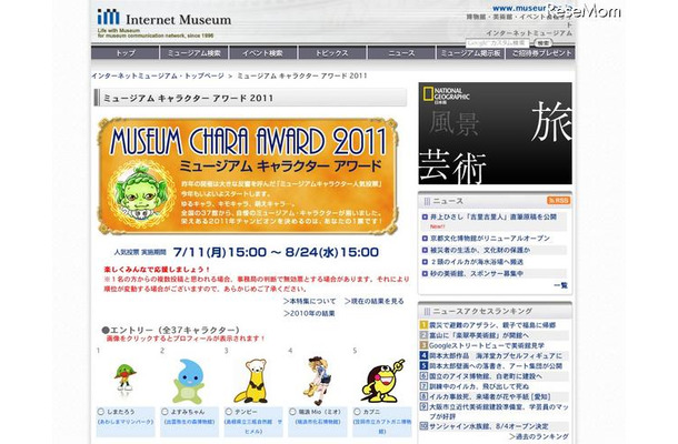 お気に入りに1票を投票しよう「ミュージアムキャラクターアワード」 ミュージアムキャラクターアワード2011