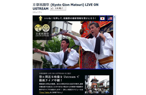 Facebookの「京都・祇園祭Live on Ustream」ページ。中継視聴もこちらから可能だ