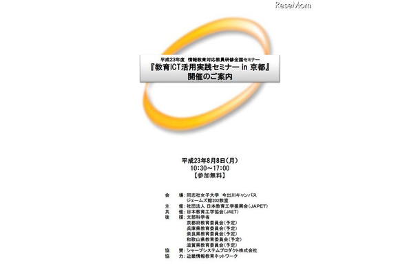 平成２３年度情報教育対応教員研修全国セミナー「教育ICT活用実践セミナーin 京都」