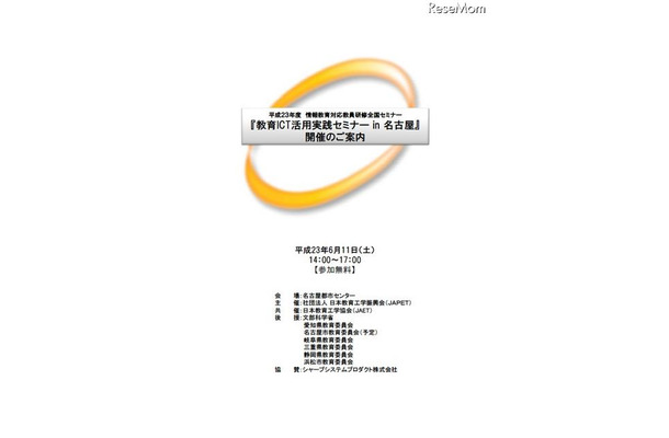 教育ICT活用実践セミナーin名古屋