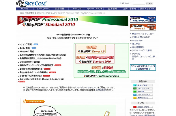 「SkyPDF Standard 2010」紹介サイト