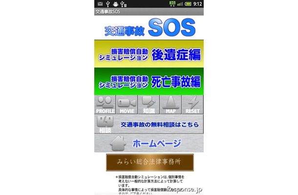 交通事故SOS 損害賠償自動シミュレーション