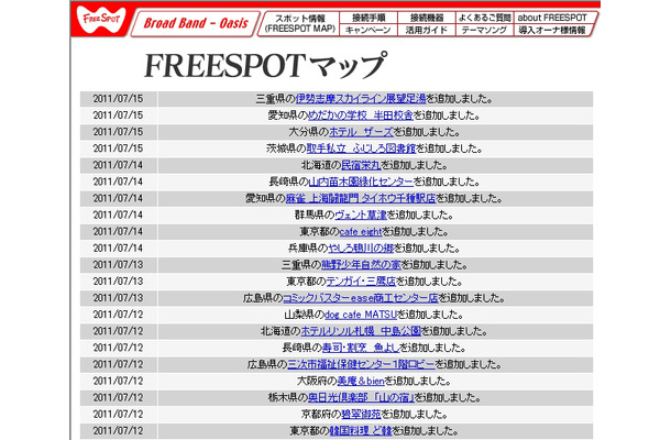 FREESPOT追加情報