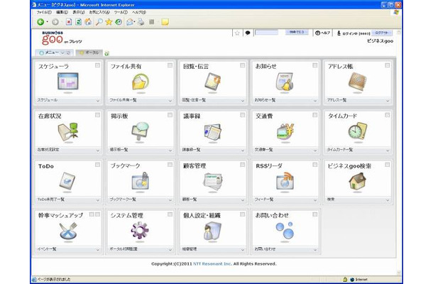 グループウェアサービス「ビジネスgoo onフレッツ」画面