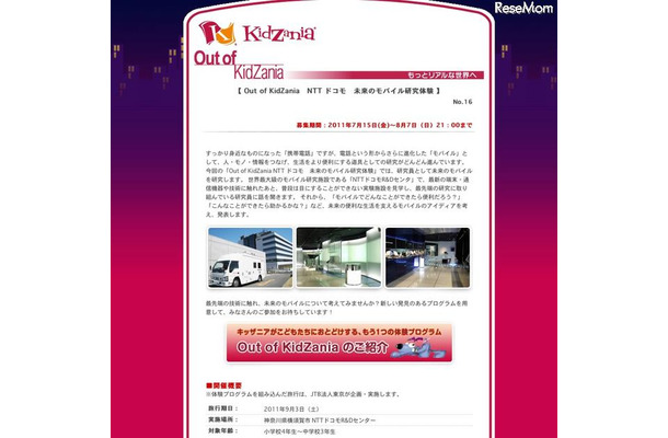 Out of KidZania NTTドコモ 未来のモバイル研究体験