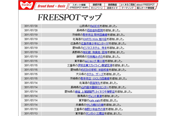 FREESPOT追加情報