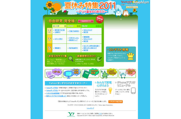 Yahoo!きっず 夏休み特集2011