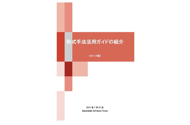 「形式手法活用ガイド」表紙