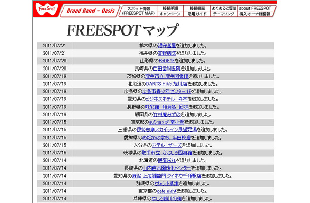 FREESPOT追加情報