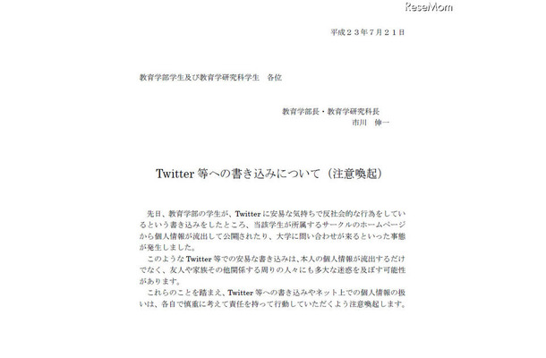 Twitter等への書き込みについて（注意喚起）