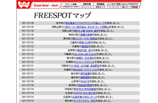 FREESPOT追加情報