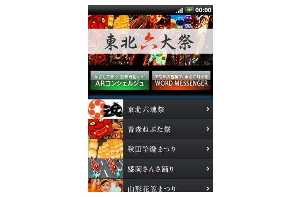 Androidアプリ「東北六大祭アプリ」