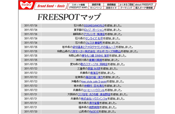 FREESPOT追加情報