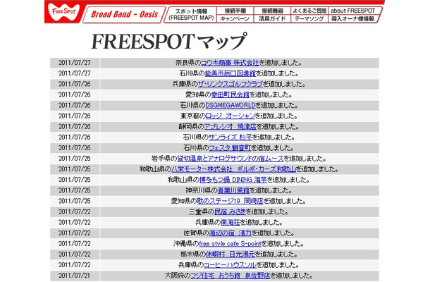 FREESPOT追加情報