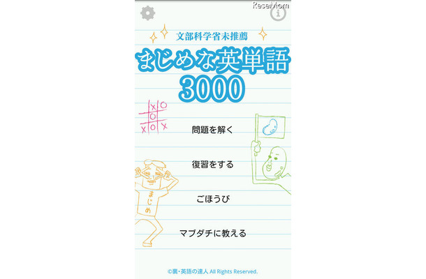 まじめな英単語3000（さんじぇん）