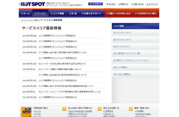 ホットスポット サービスエリア最新情報