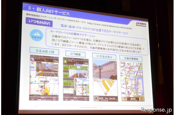 カーナビレベルの機能をケータイで目指す「いつもNAVI」