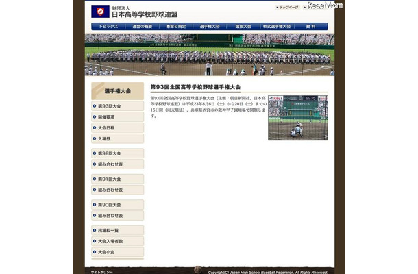 第93回全国高校野球選手権大会