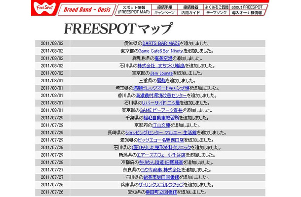 FREESPOT追加情報