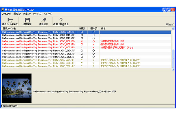 　ニコンは、デジタル一眼レフカメラ「D2Xs」で撮影した画像ファイルが撮影後に加工されていないかどうかという「真正性」を確認できるソフト「画像真正性検証ソフトウェア」を6月29日に発売する。