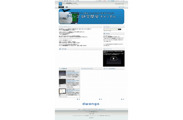 「ドワンゴ研究開発チャンネル」トップページ