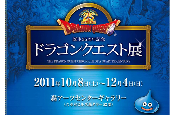 「誕生25周年記念～ドラゴンクエスト展～勇者の数だけ冒険がある～」公式HP