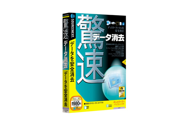 　ソースネクストは、データを復元できないように安全に消去するユーティリティソフト「驚速データ消去」を6月30日に発売する。価格は1,980円。対応OSはWindows XP/2000。