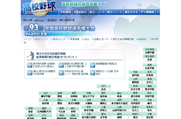 asahi.comスポーツ「高校野球の総合情報サイト」にて、代表校紹介や関連ニュースなど各種情報を配信している