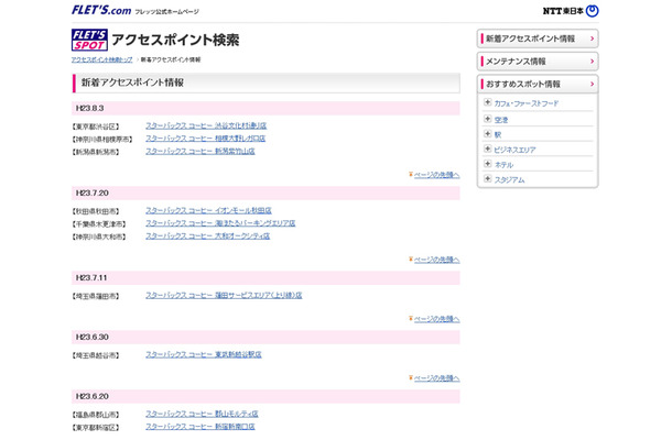 NTT東日本 フレッツ・スポット 新着アクセスポイント情報