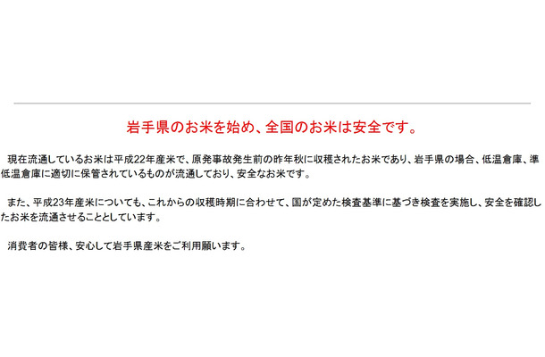 岩手県は公式サイトにて、同県産の米の安全性をアピール