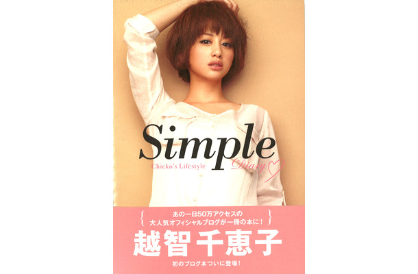 「Simple～越智千恵子オフィシャルブログBOOK」