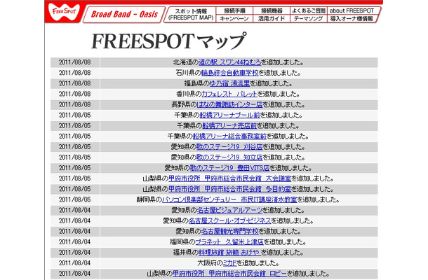 FREESPOT追加情報