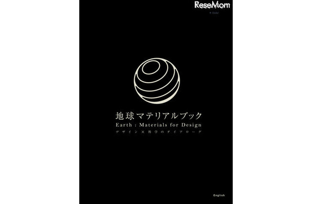 地球マテリアルブック デザイン×科学のダイアローグ