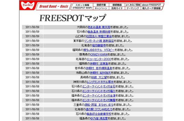 FREESPOT追加情報