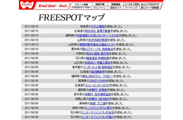 FREESPOT追加情報