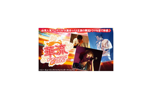 　AII「アジア明星」では、「華流Festa！2006」の模様を、6月9日から7月9日までの期間限定で無用配信する。