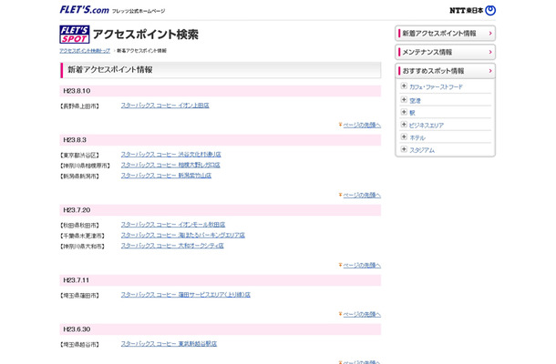 NTT東日本 フレッツ・スポット 新着アクセスポイント情報