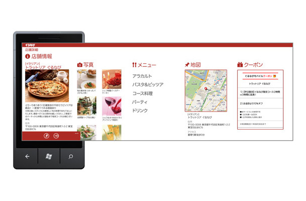 Windows Phone版「ぐるなび」店舗ページ（イメージ）